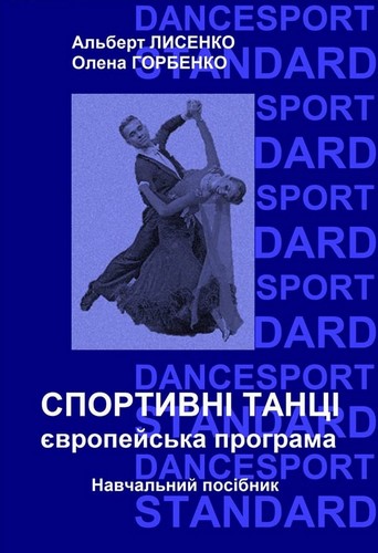 Спортивні танці. Європейська програма. Навчальний посібник