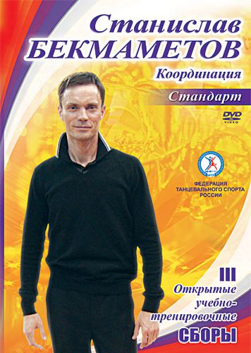 Станислав Бекмаметов 